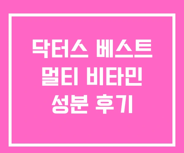 닥터스 베스트 멀티 비타민 성분 후기