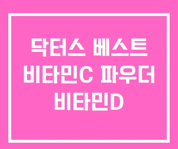닥터스 베스트 비타민C 파우더 비타민D 닥터스 베스트 비타민C 파우더 비타민D