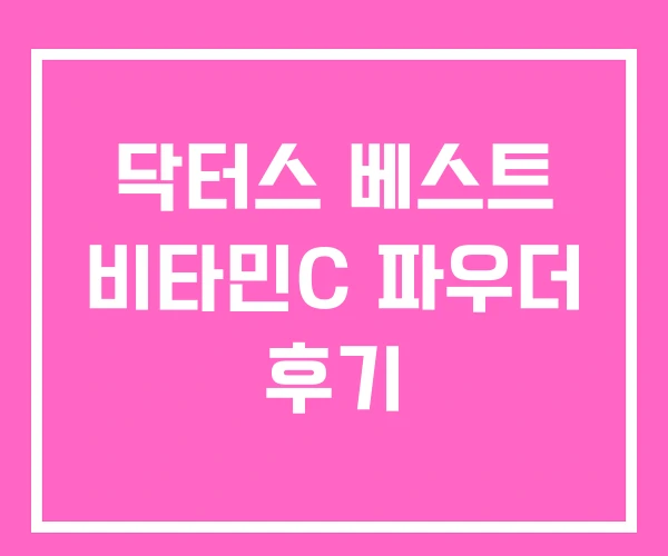 닥터스 베스트 비타민C 파우더 후기 닥터스 베스트 비타민C 파우더 후기
