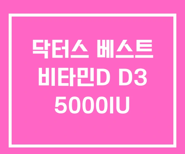 닥터스 베스트 비타민D D3 5000IU 닥터스 베스트 비타민D D3 5000IU