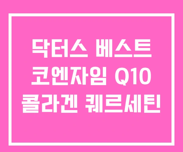 닥터스 베스트 코엔자임 Q10 콜라겐 퀘르세틴 닥터스 베스트 코엔자임 Q10 콜라겐 퀘르세틴