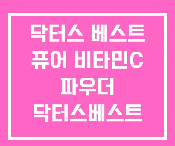 닥터스 베스트 퓨어 비타민C 파우더 닥터스베스트 메가도스 닥터스 베스트 퓨어 비타민C 파우더 닥터스베스트 메가도스