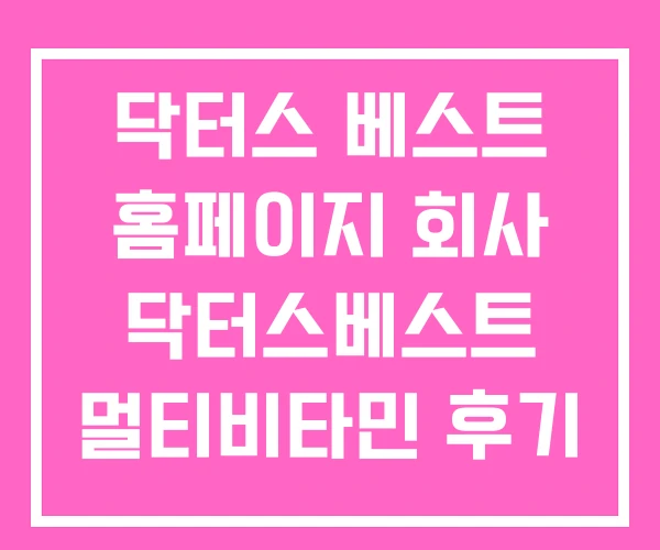 닥터스 베스트 홈페이지 회사 닥터스베스트 멀티비타민 후기 닥터스 베스트 홈페이지 회사 닥터스베스트 멀티비타민 후기