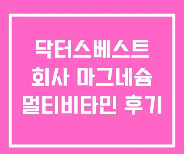 닥터스베스트 회사 마그네슘 멀티비타민 후기