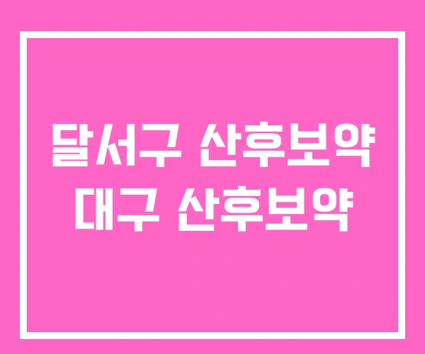 달서구 산후보약 대구 산후보약