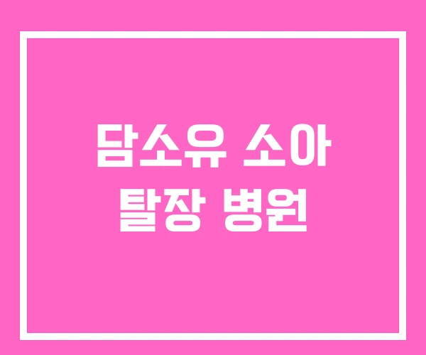 담소유 소아 탈장 병원