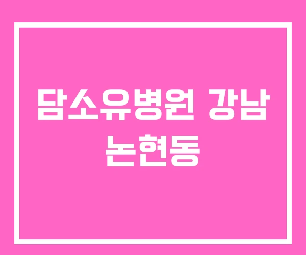 담소유병원 강남 논현동 담소유병원 강남 논현동