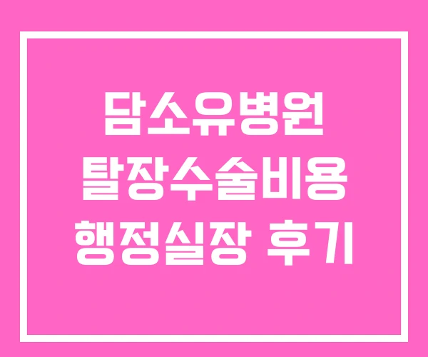 담소유병원 탈장수술비용 행정실장 후기