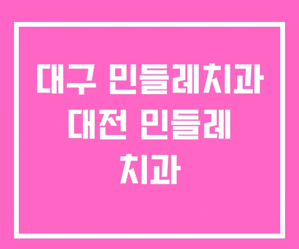 대구 민들레치과 대전 민들레 치과 대구 민들레치과 대전 민들레 치과