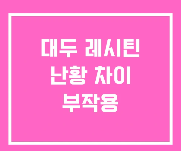 대두 레시틴 난황 차이 부작용 대두 레시틴 난황 차이 부작용