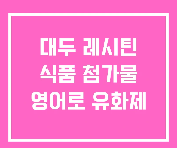 대두 레시틴 식품 첨가물 영어로 유화제 대두 레시틴 식품 첨가물 영어로 유화제