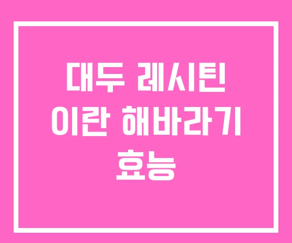 대두 레시틴 이란 해바라기 효능