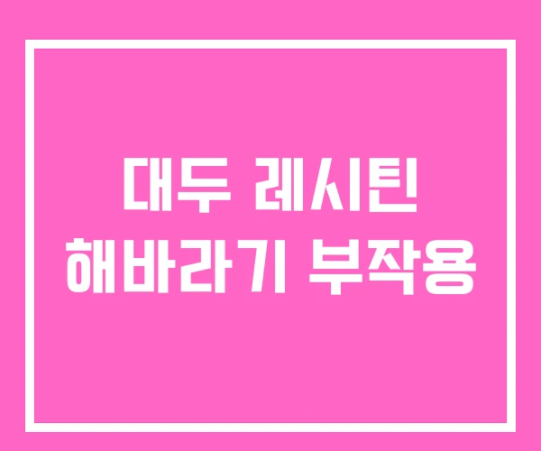 대두 레시틴 해바라기 부작용