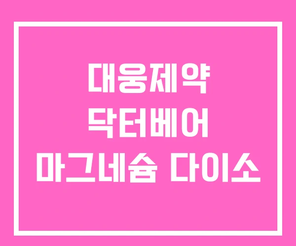 대웅제약 닥터베어 마그네슘 다이소 대웅제약 닥터베어 마그네슘 다이소