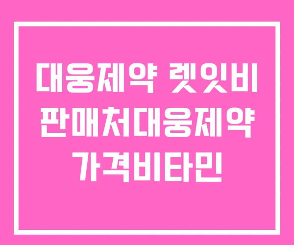 대웅제약 렛잇비 판매처대웅제약 가격비타민 대웅제약 렛잇비 판매처대웅제약 가격비타민