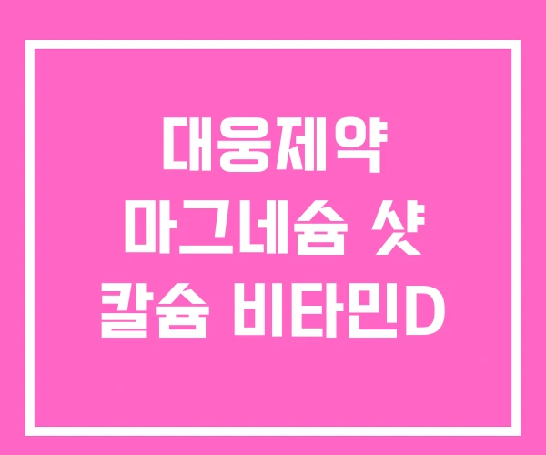 대웅제약 마그네슘 샷 칼슘 비타민D 대웅제약 마그네슘 샷 칼슘 비타민D