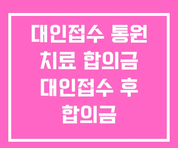 대인접수 통원 치료 합의금 대인접수 후 합의금