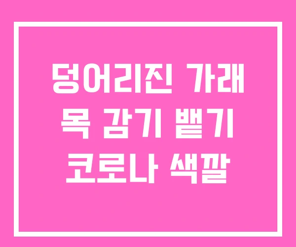 덩어리진 가래 목 감기 뱉기 코로나 색깔