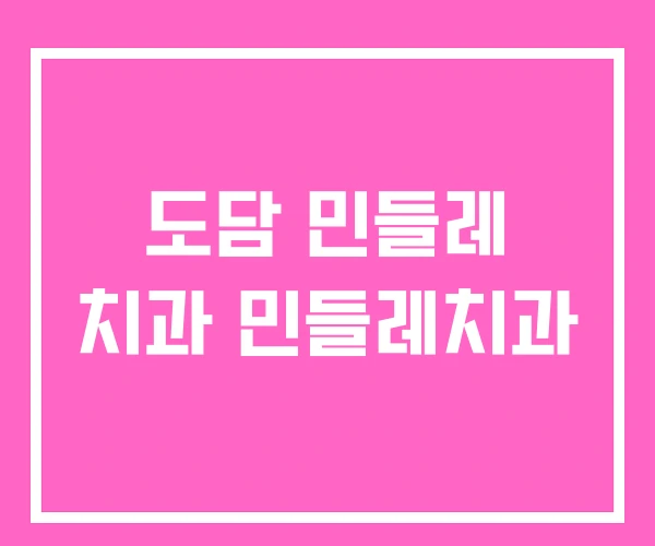 도담 민들레 치과 민들레치과 도담 민들레 치과 민들레치과