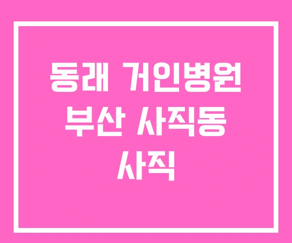 동래 거인병원 부산 사직동 사직 동래 거인병원 부산 사직동 사직