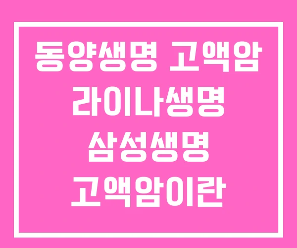 동양생명 고액암 라이나생명 삼성생명 고액암이란