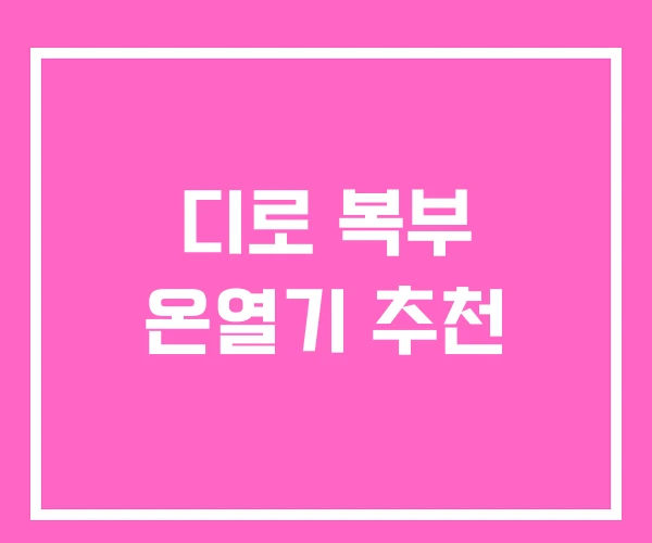 디로 복부 온열기 추천 디로 복부 온열기 추천