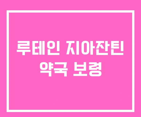 루테인 지아잔틴 약국 보령 루테인 지아잔틴 약국 보령