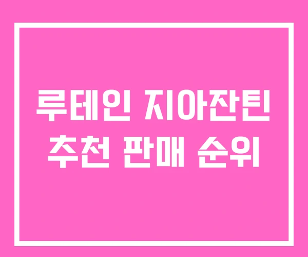 루테인 지아잔틴 추천 판매 순위