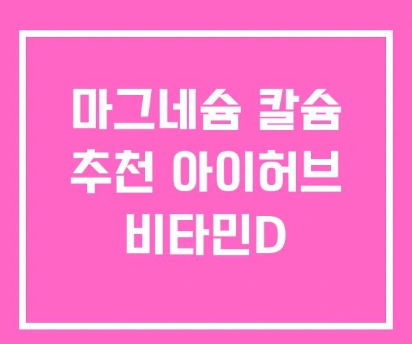마그네슘 칼슘 추천 아이허브 비타민D 마그네슘 칼슘 추천 아이허브 비타민D