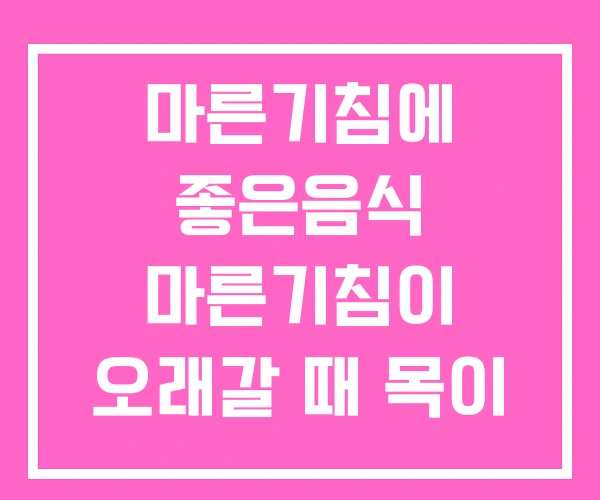 마른기침에 좋은음식 마른기침이 오래갈 때 목이 간질 마른기침 마른기침에 좋은음식 마른기침이 오래갈 때 목이 간질 마른기침