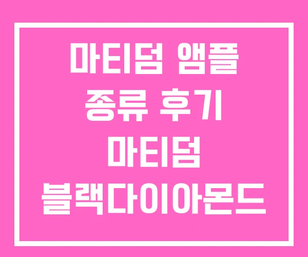 마티덤 앰플 종류 후기 마티덤 블랙다이아몬드