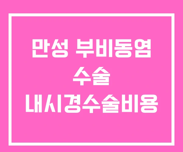 만성 부비동염 수술 내시경수술비용