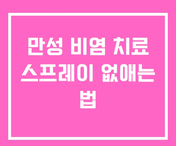만성 비염 치료 스프레이 없애는 법