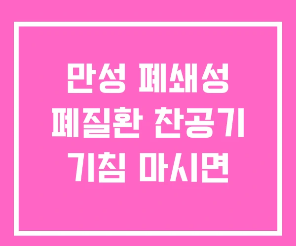 만성 폐쇄성 폐질환 찬공기 기침 마시면