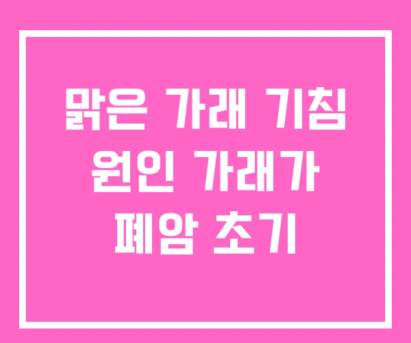 맑은 가래 기침 원인 가래가 폐암 초기