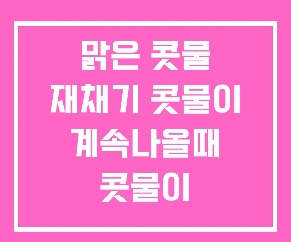 맑은 콧물 재채기 콧물이 계속나올때 콧물이 줄줄흘러내려요 맑은 콧물 재채기 콧물이 계속나올때 콧물이 줄줄흘러내려요