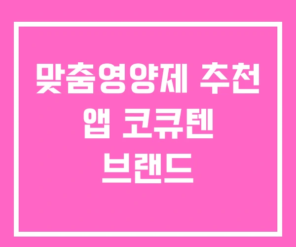 맞춤영양제 추천 앱 코큐텐 브랜드