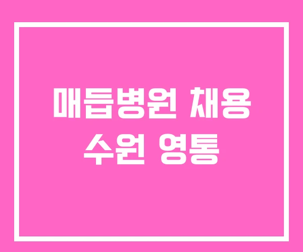 매듭병원 채용 수원 영통