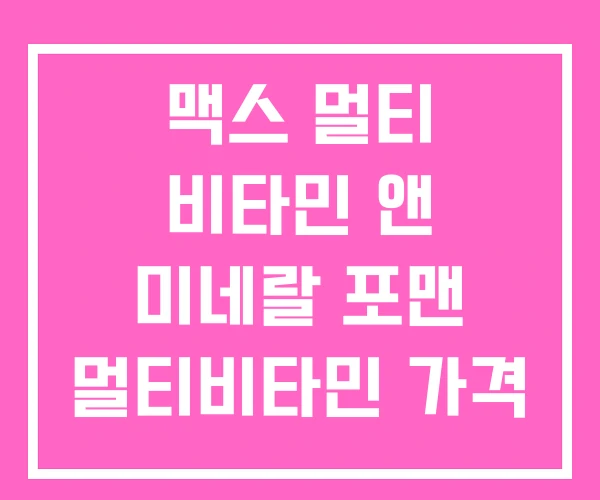 맥스 멀티 비타민 앤 미네랄 포맨 멀티비타민 가격 맥스 멀티 비타민 앤 미네랄 포맨 멀티비타민 가격
