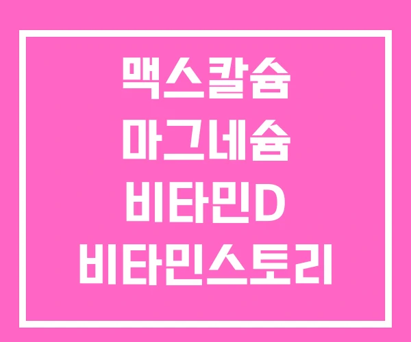 맥스칼슘 마그네슘 비타민D 비타민스토리 맥스칼슘