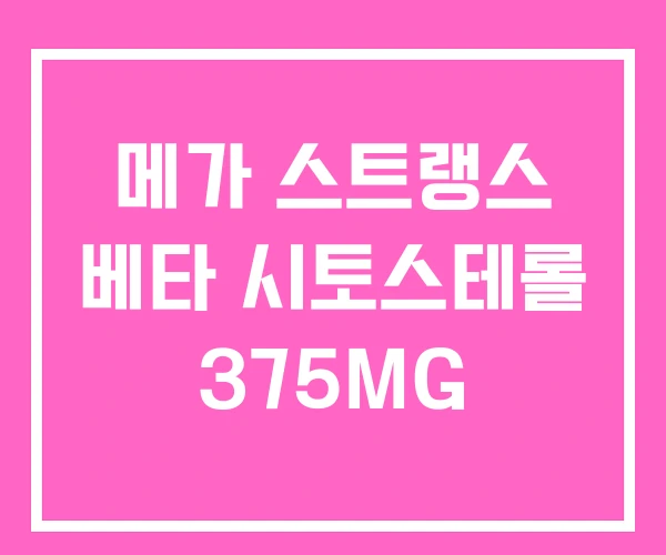 메가 스트랭스 베타 시토스테롤 375MG