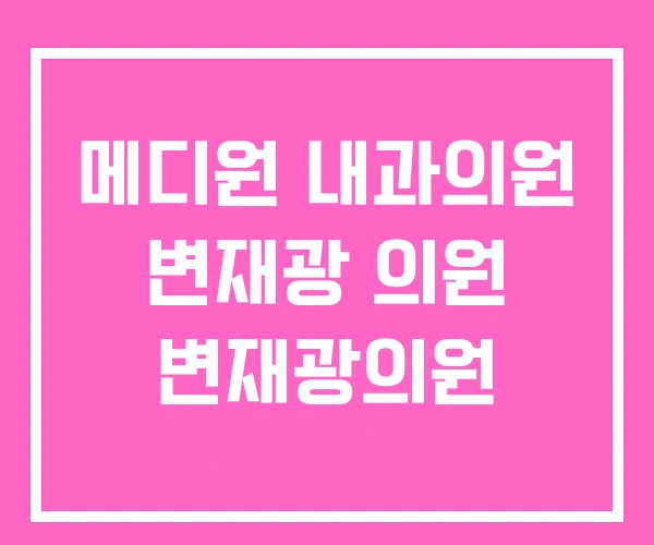메디원 내과의원 변재광 의원 변재광의원