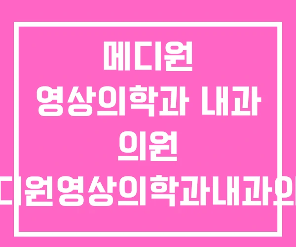 메디원 영상의학과 내과 의원 메디원영상의학과내과의원
