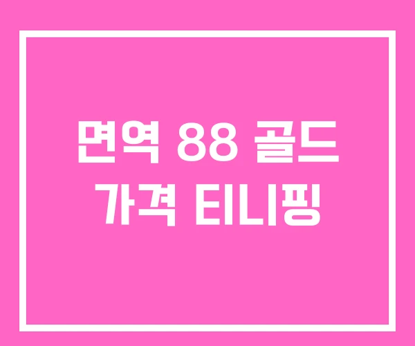 면역 88 골드 가격 티니핑 면역 88 골드 가격 티니핑