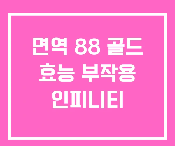면역 88 골드 효능 부작용 인피니티 면역 88 골드 효능 부작용 인피니티