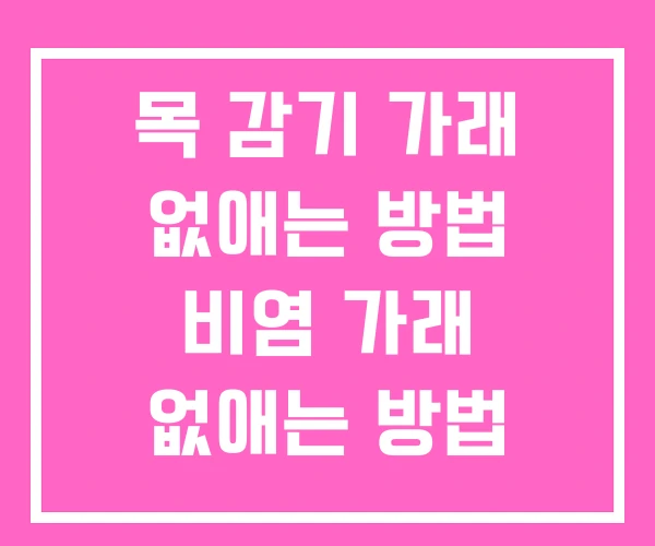 목 감기 가래 없애는 방법 비염 가래 없애는 방법 목 감기 가래 없애는 방법 비염 가래 없애는 방법