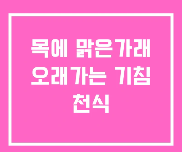 목에 맑은가래 오래가는 기침 천식 목에 맑은가래 오래가는 기침 천식