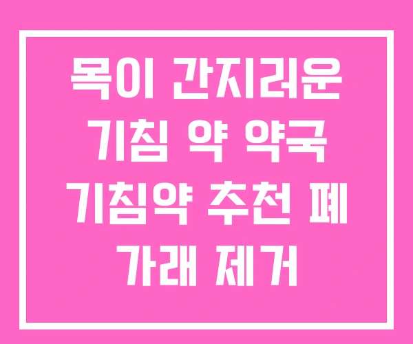 목이 간지러운 기침 약 약국 기침약 추천 폐 가래 제거 목이 간지러운 기침 약 약국 기침약 추천 폐 가래 제거