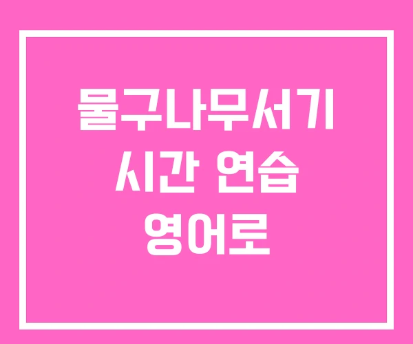 물구나무서기 시간 연습 영어로 물구나무서기 시간 연습 영어로