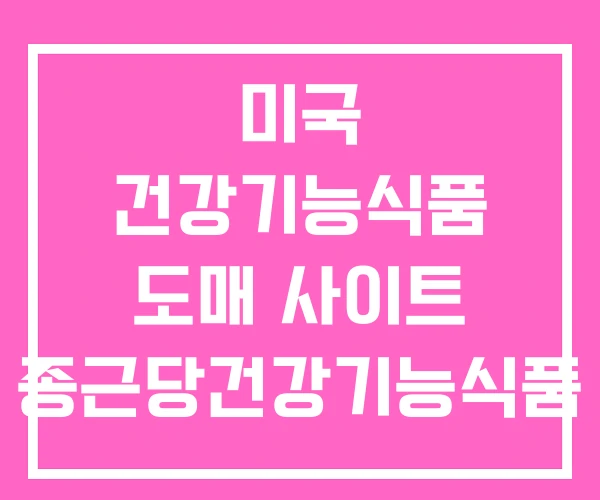 미국 건강기능식품 도매 사이트 종근당건강기능식품 해외 미국 건강기능식품 도매 사이트 종근당건강기능식품 해외